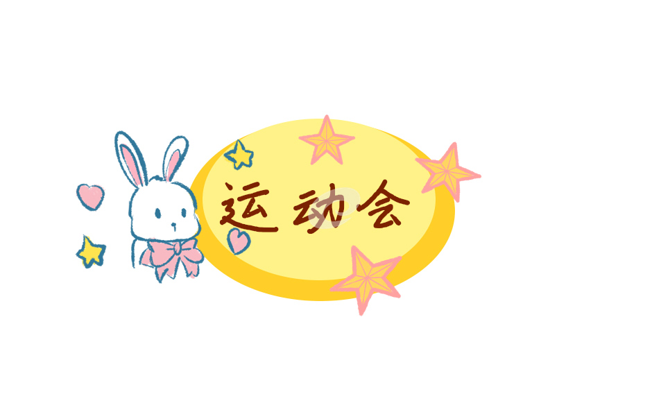 运动会横幅宣传口号