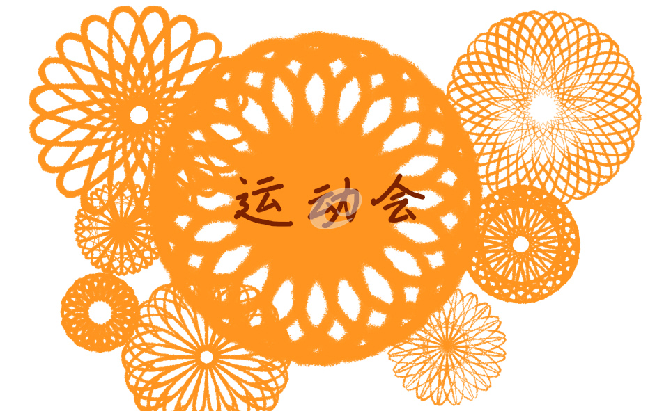 校运会活动方案主题