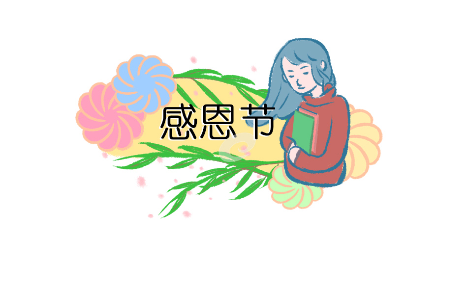 感恩节互动活动方案