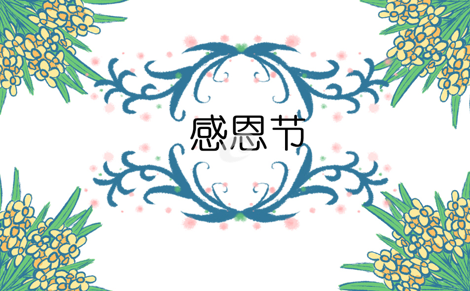 感恩节适合什么活动方案