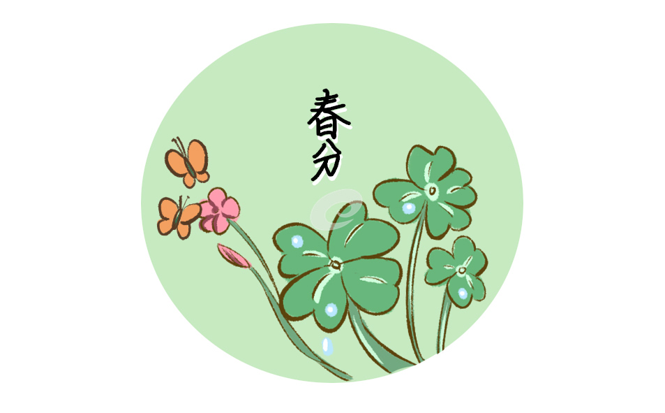 春分时节的诗词10首