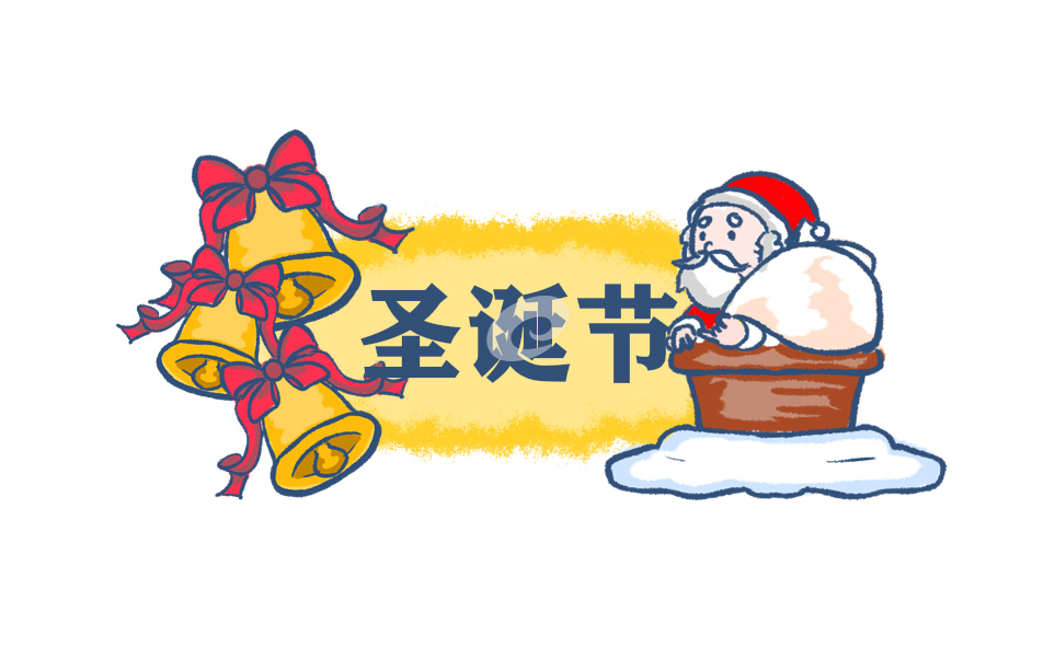 圣诞节活动开展方案