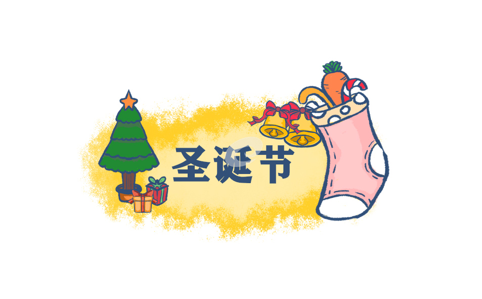 圣诞节活动流程设计方案