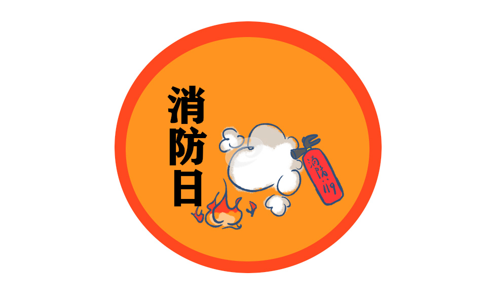 消防活动方案