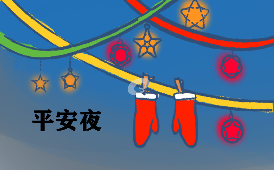 开展平安夜活动方案