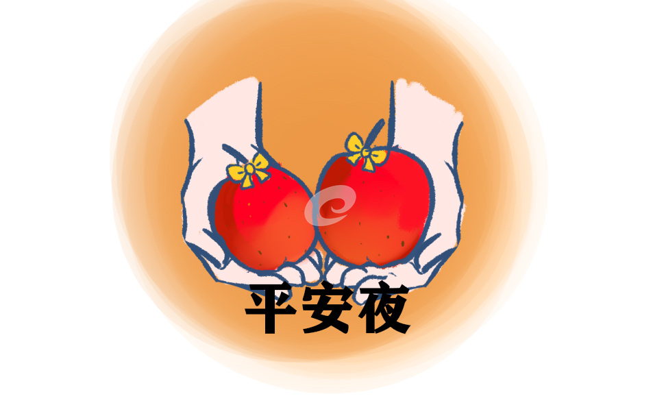 开展平安夜活动方案
