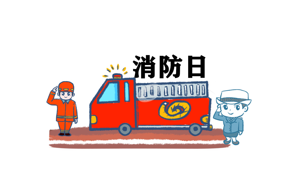 消防活动主题策划方案