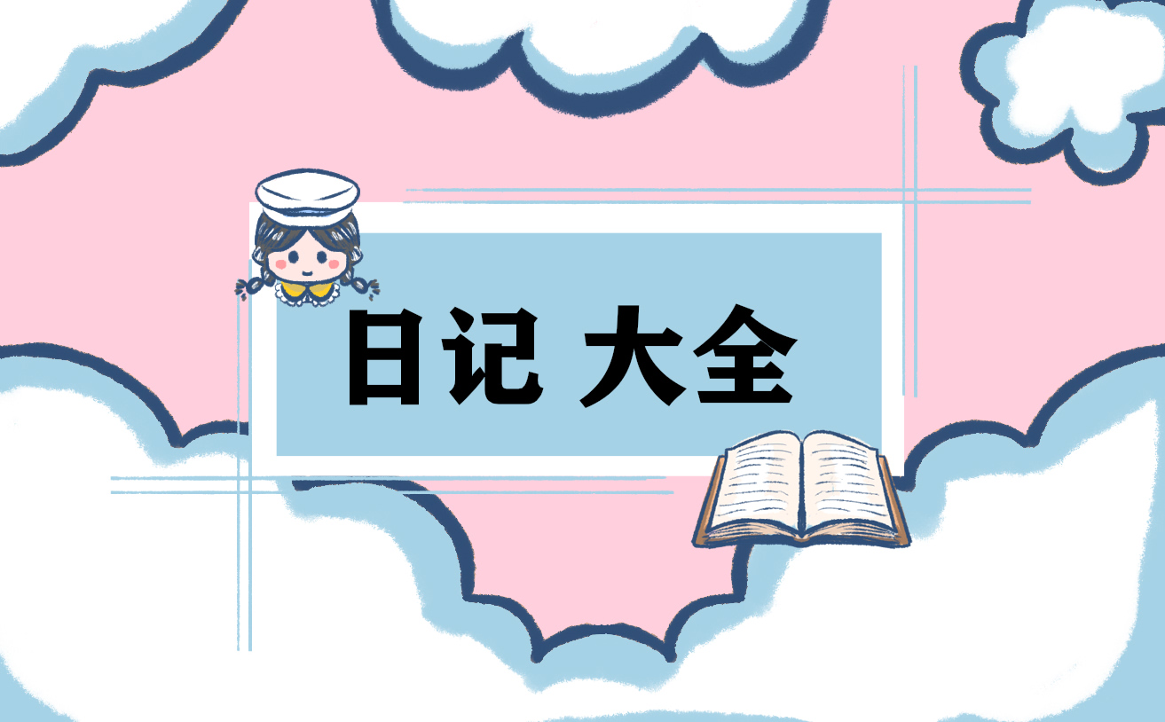 物流个人实习周记