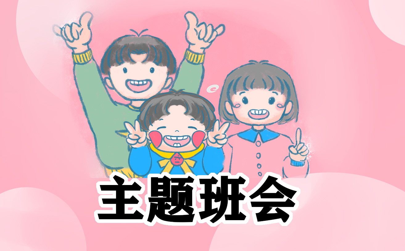 班会活动策划方案怎么做的