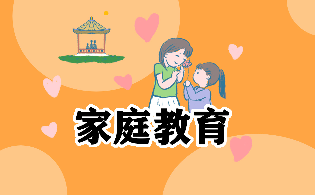 家庭教育方案范文模板