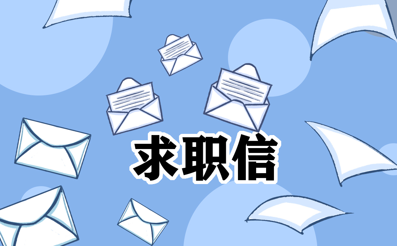 2023大学生商务英语求职信