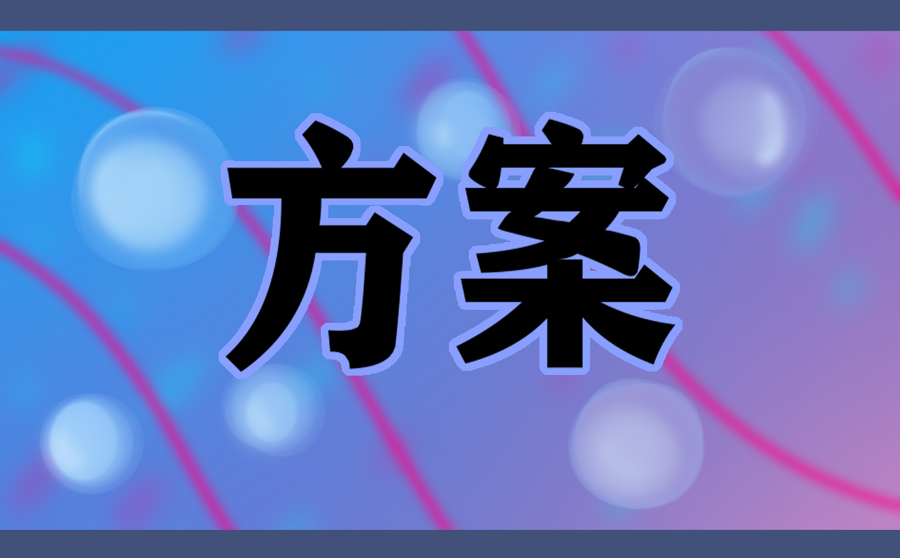 第三十五个爱国卫生月活动方案