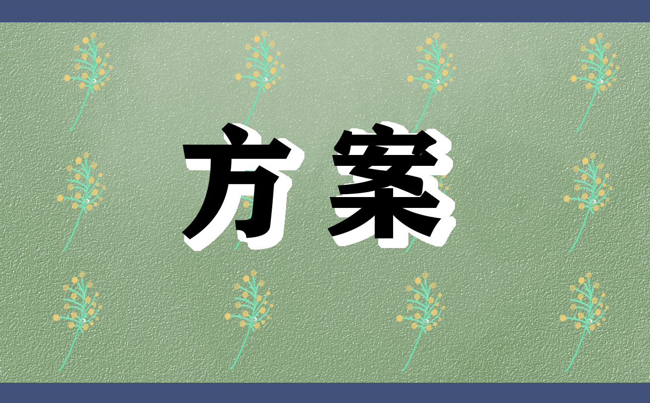 全民国家安全教育日宣传活动方案（7篇）