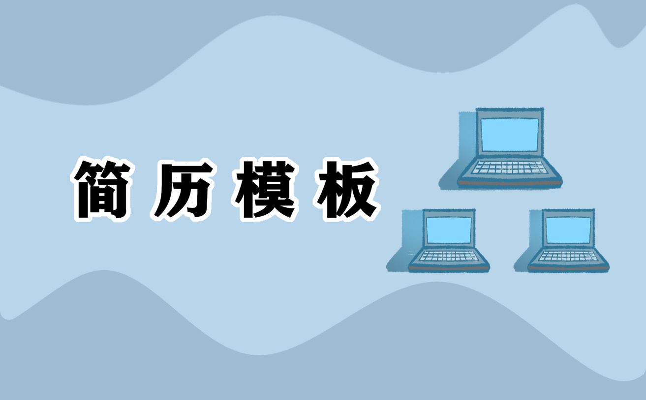 怎么写简历自荐信
