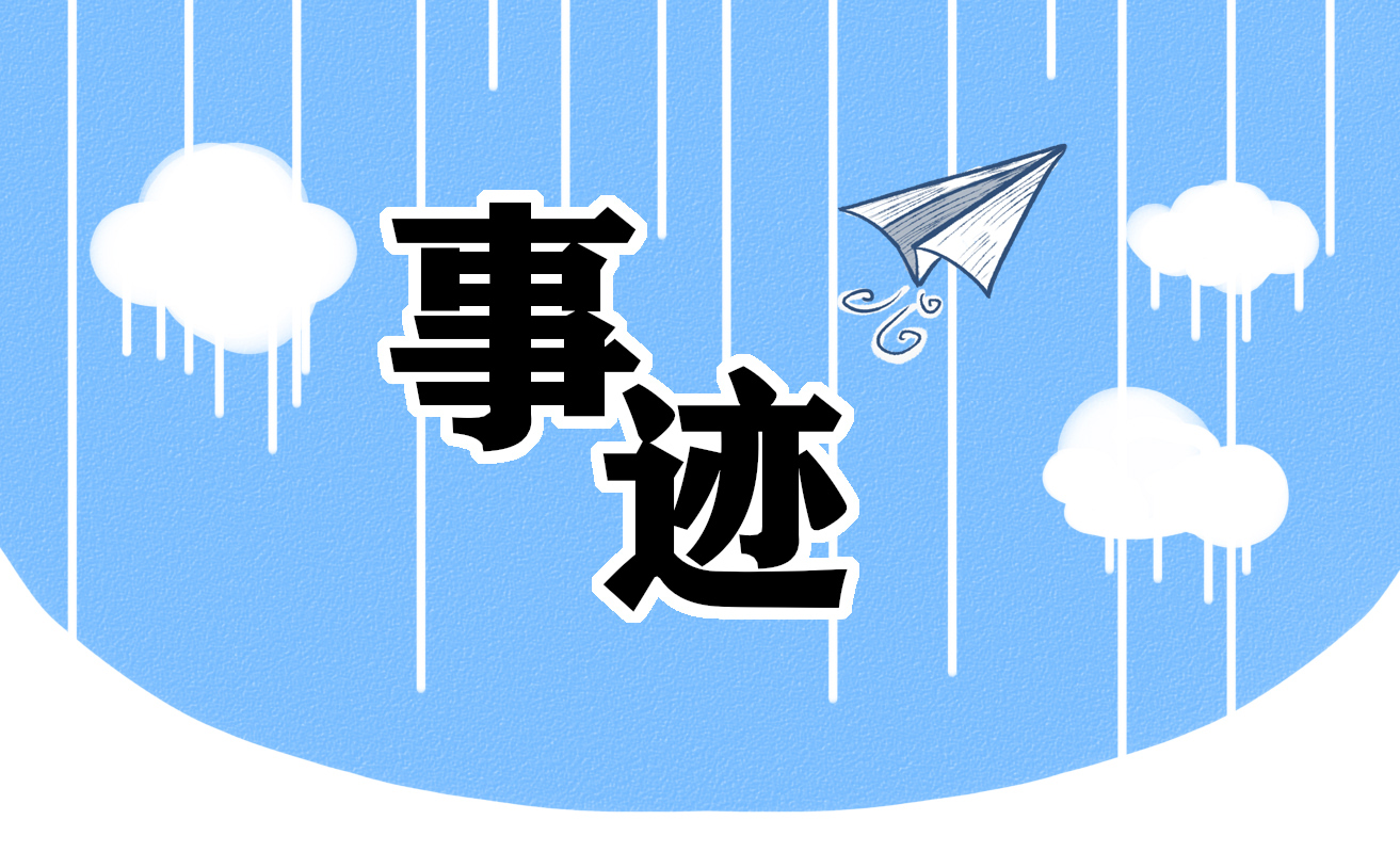 优秀团员主要事迹300字