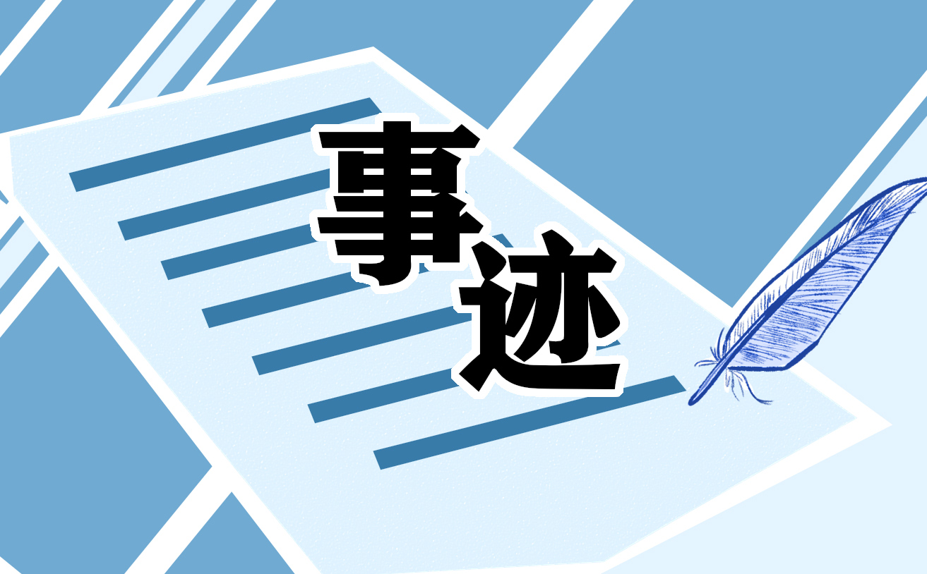 优秀团员主要事迹300字
