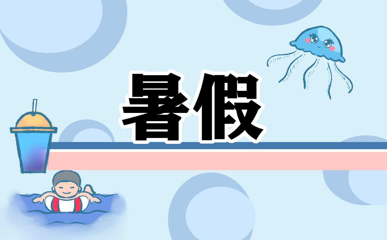 暑假工作总结600字