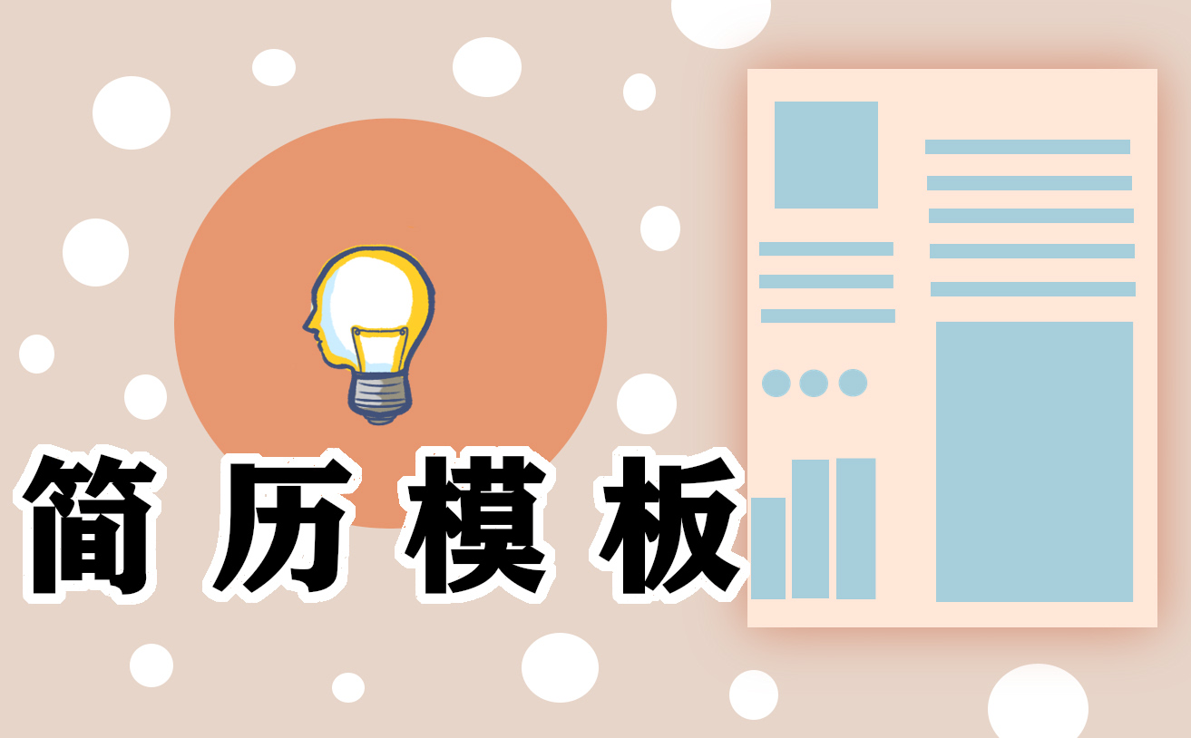 简历的自荐信