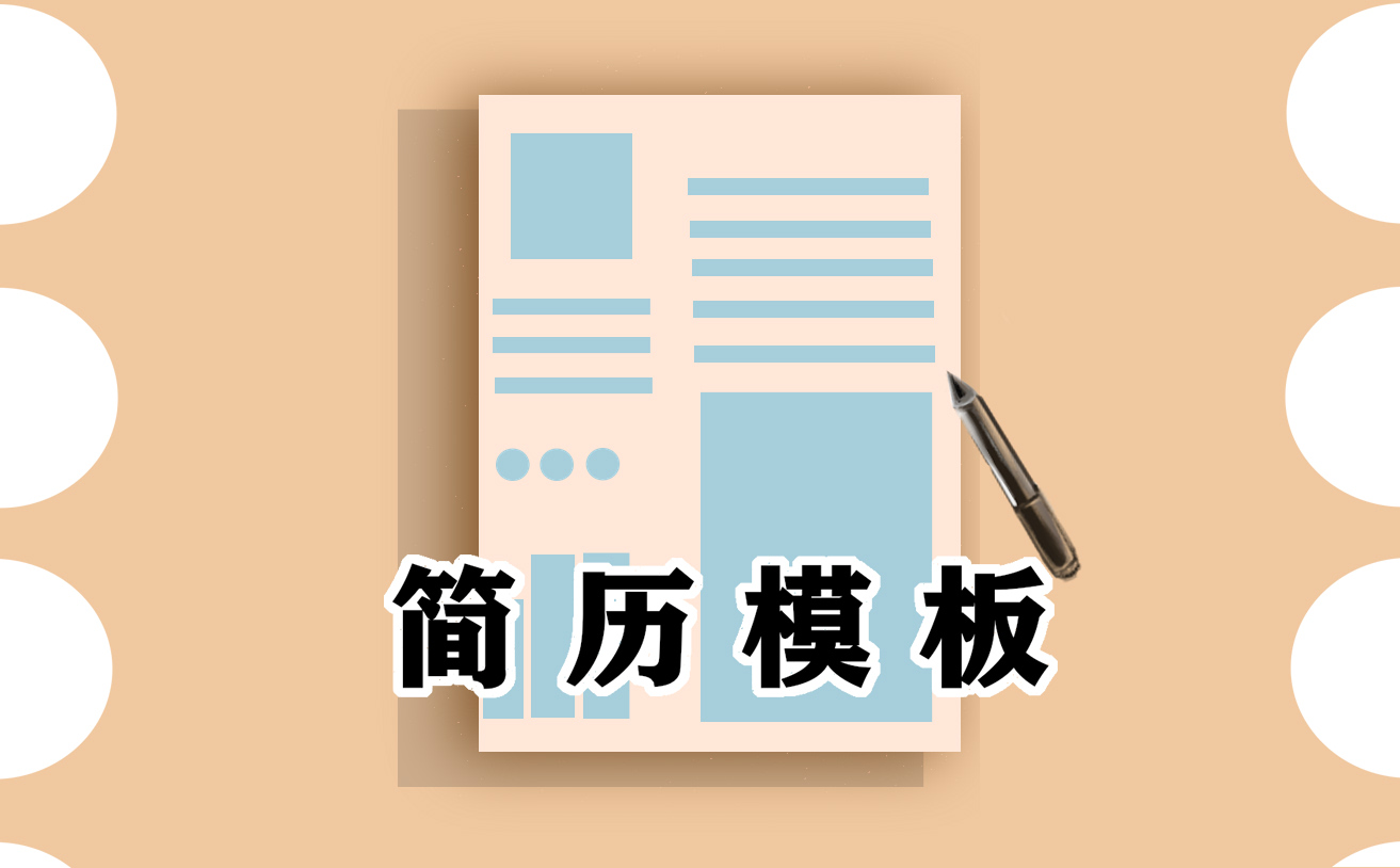 个人应聘简历模板