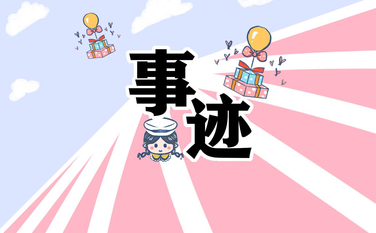 优秀团员的事迹简介