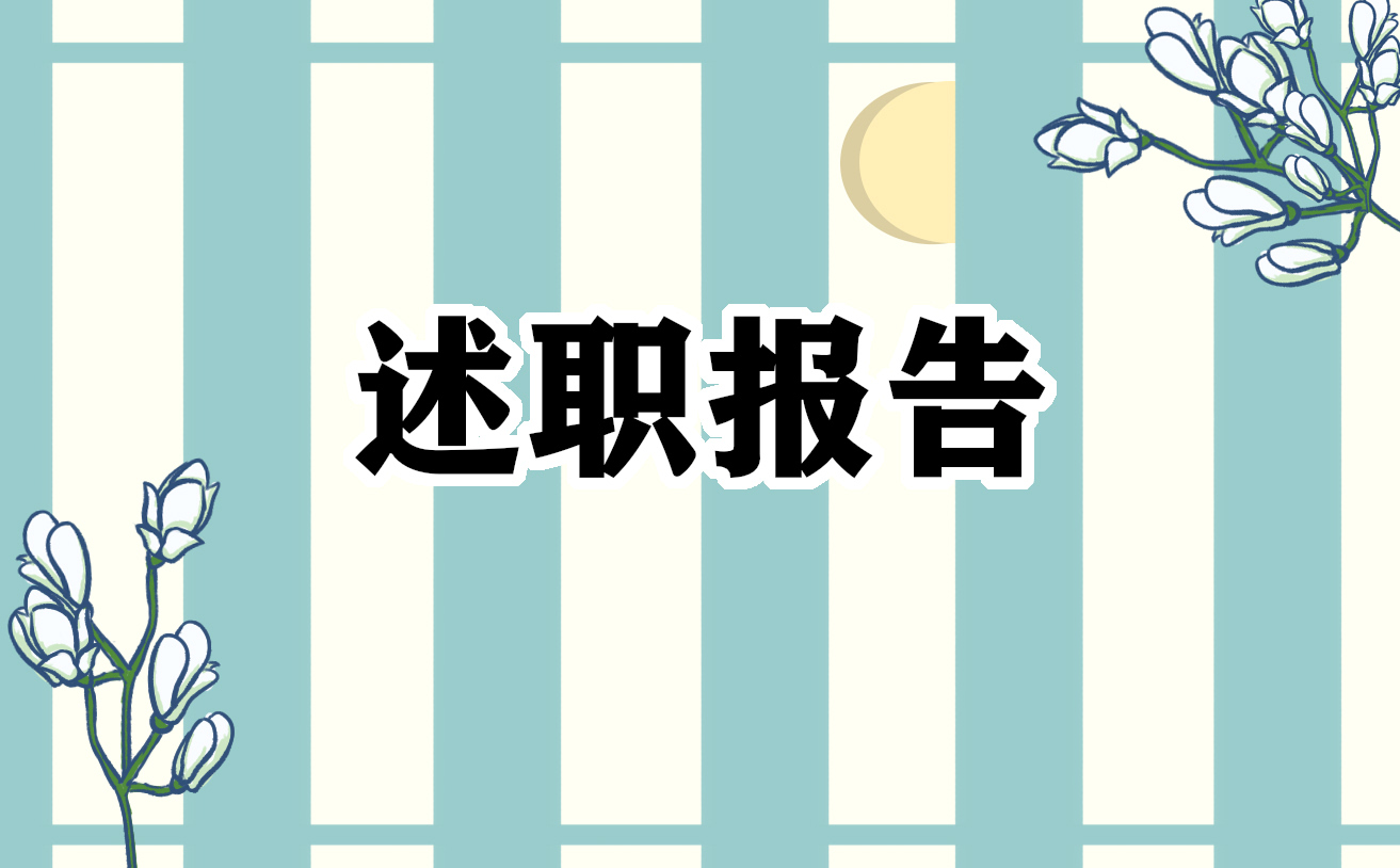 安全员年度个人述职报告通用