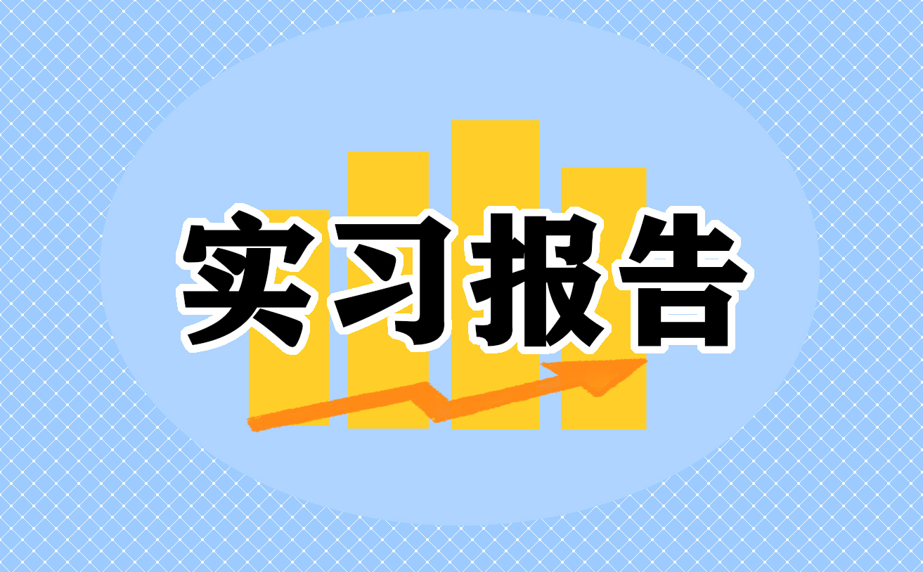 2021大学生实习周记范文