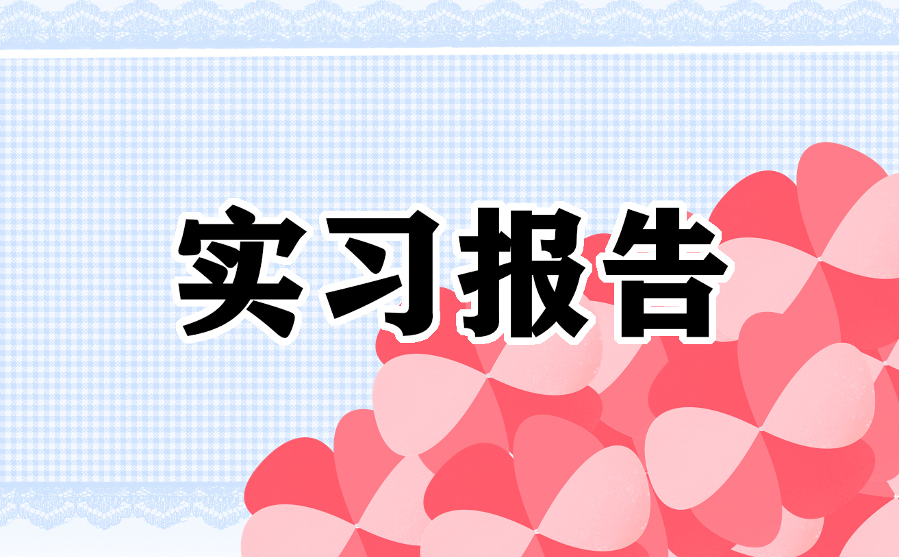 计算机专业实习报告范文