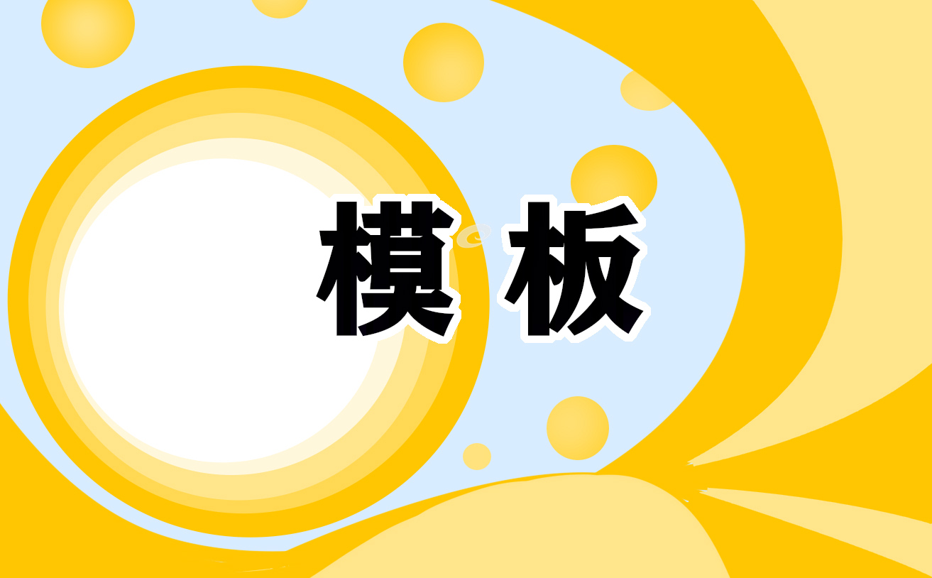 新颖自荐信模板