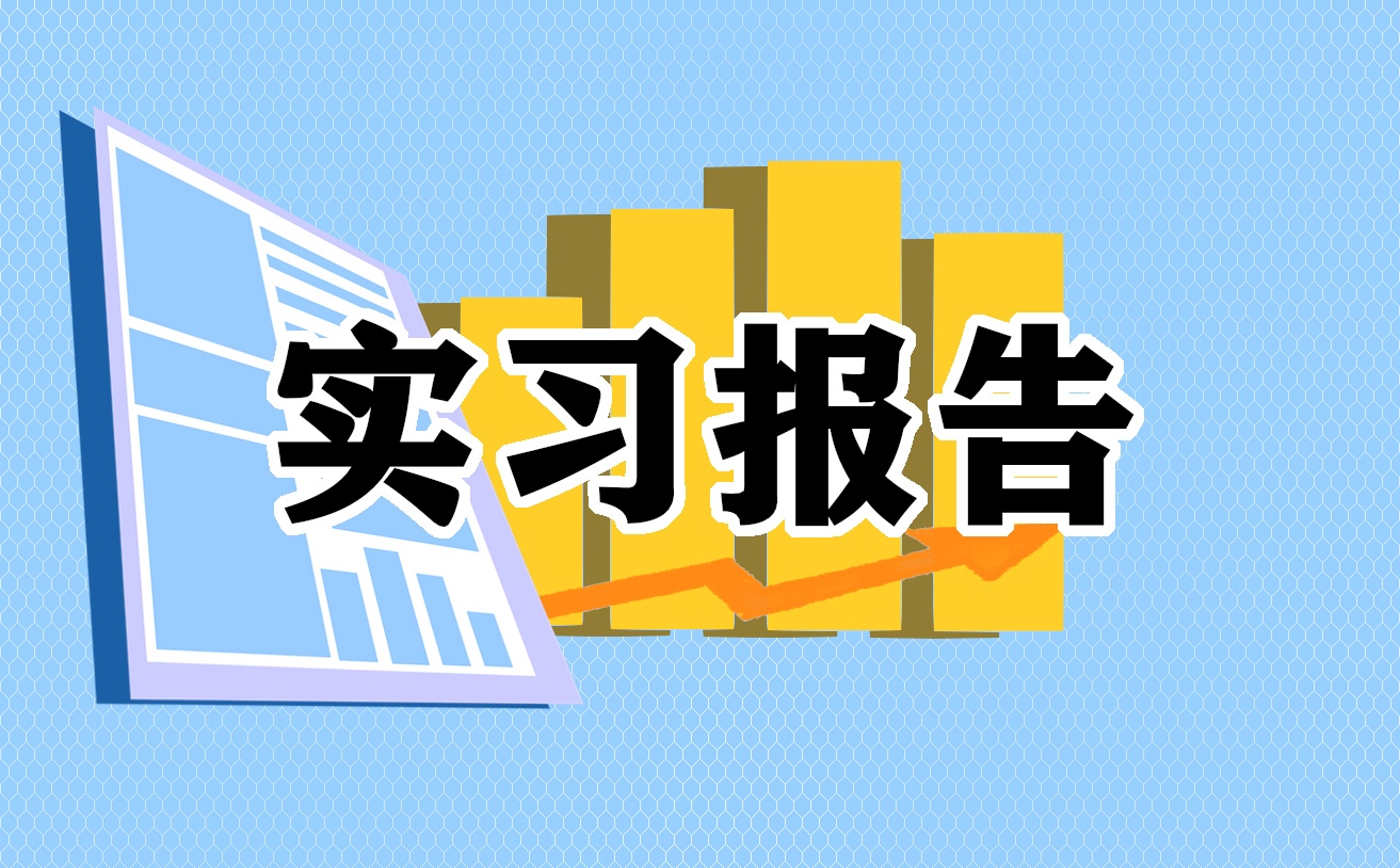 播音专业实习报告范文