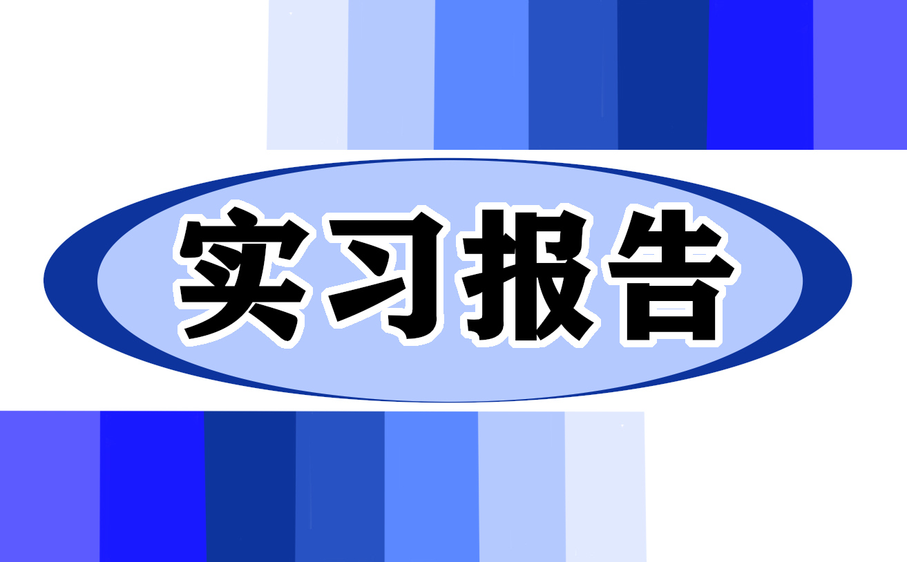 顶岗实习报告总结(8篇)