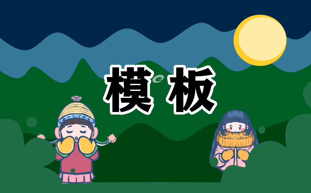 模板自荐信