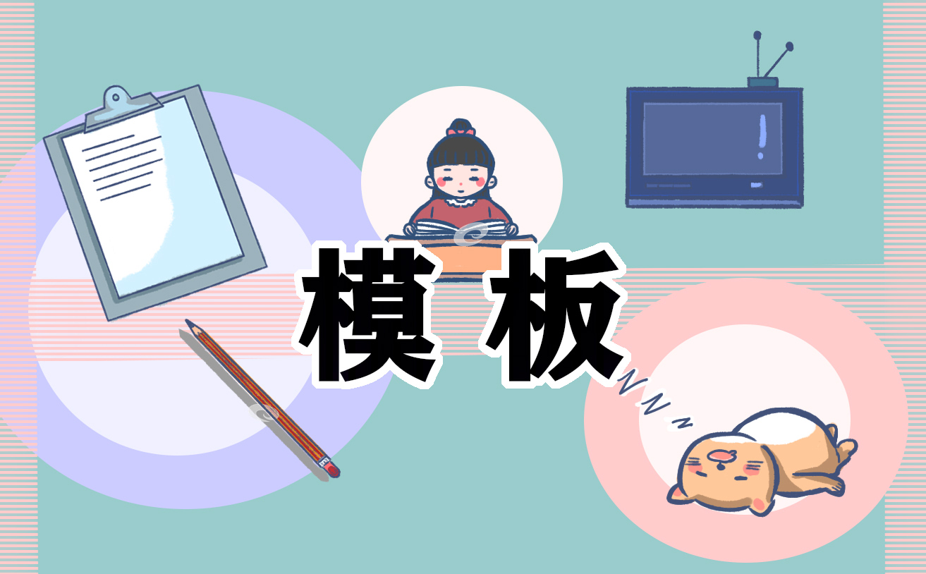 万能模板自荐信