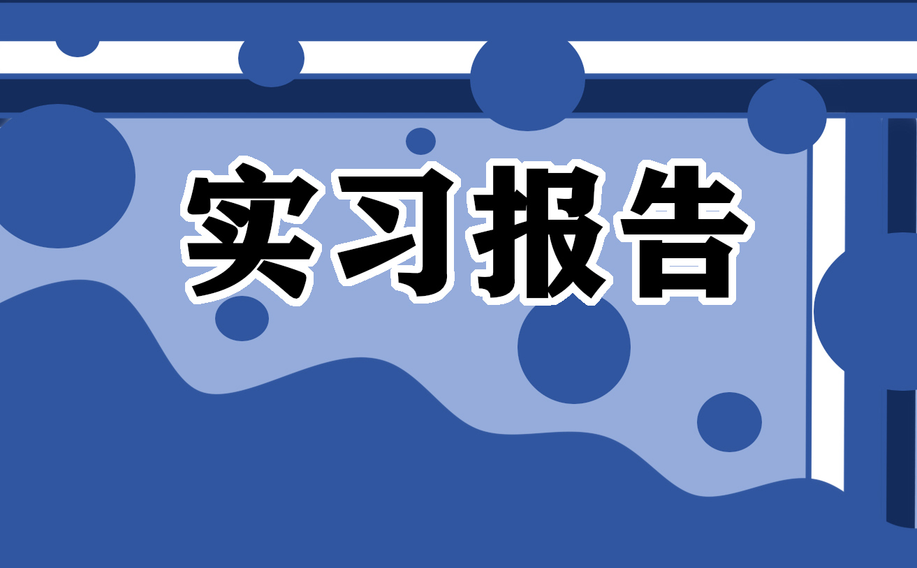 2023化工的实习报告热门