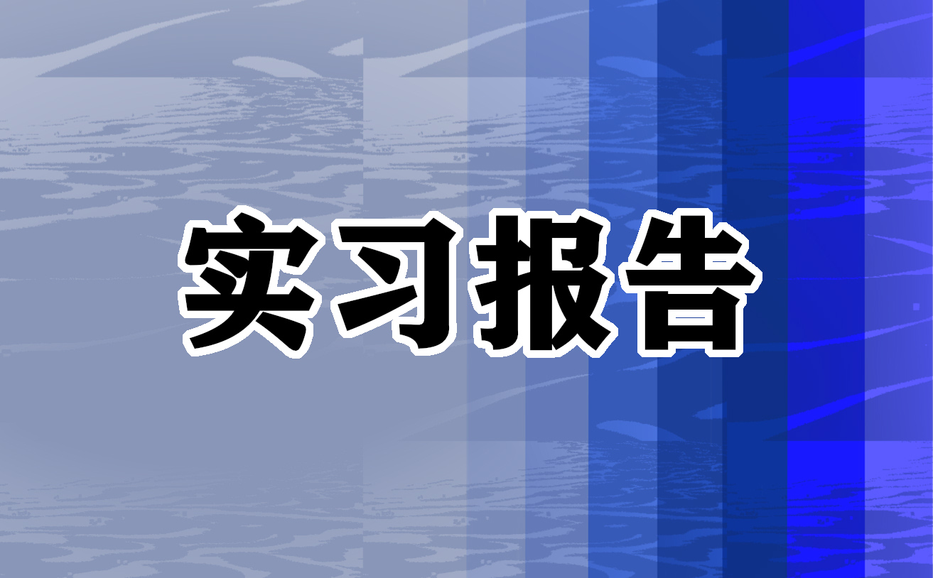 大学生金工实习报告