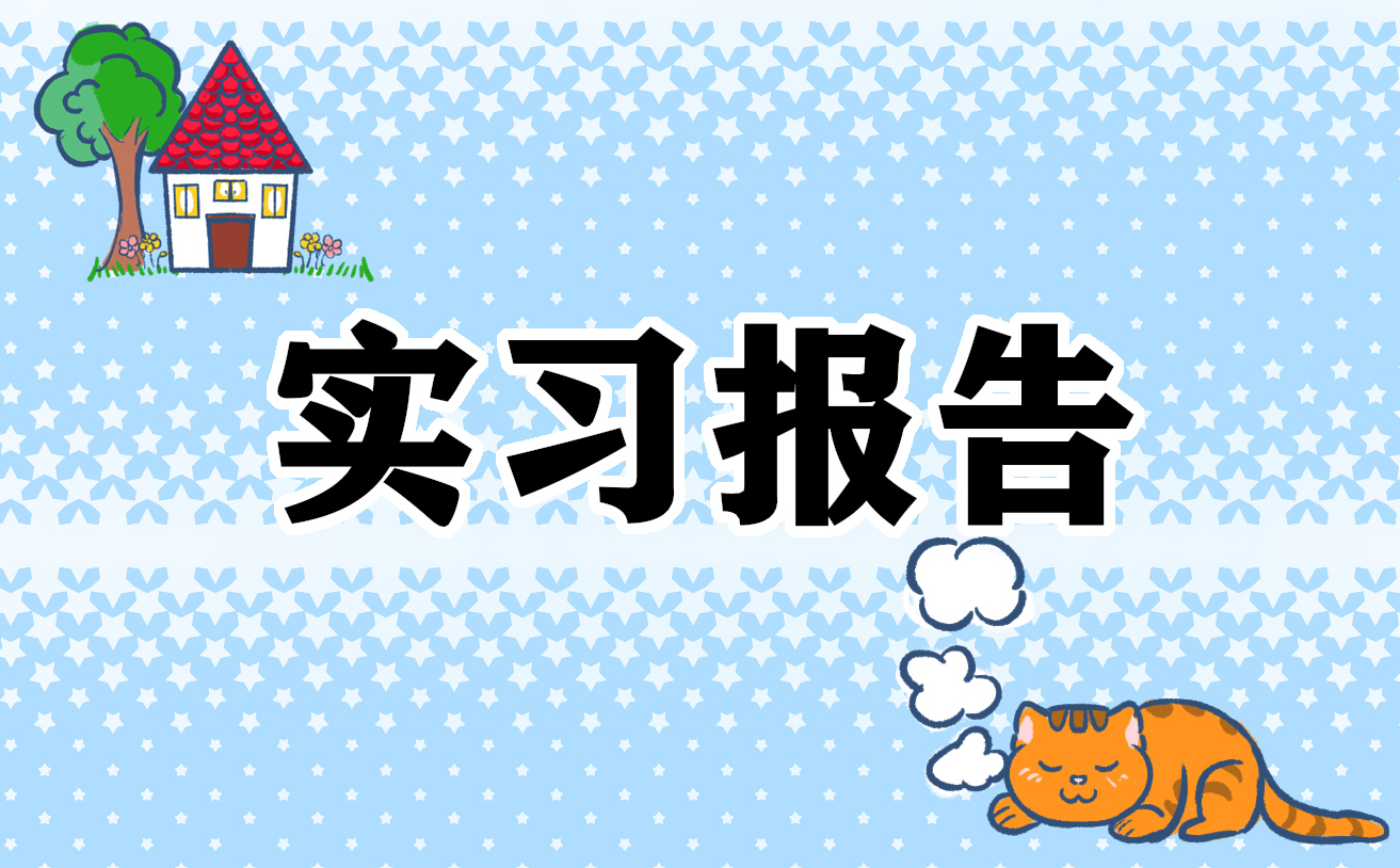 检察院实习报告范文