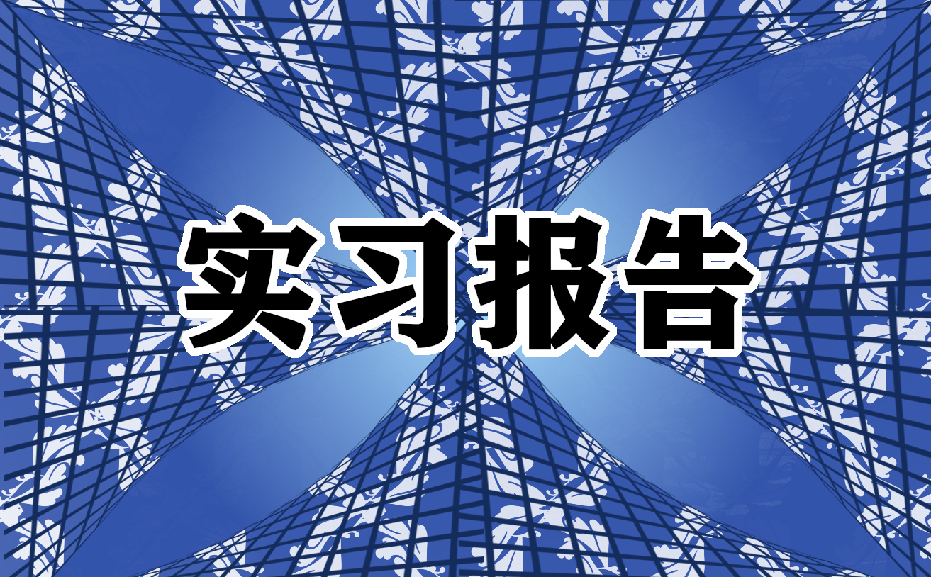 幼师顶岗实习报告1000字