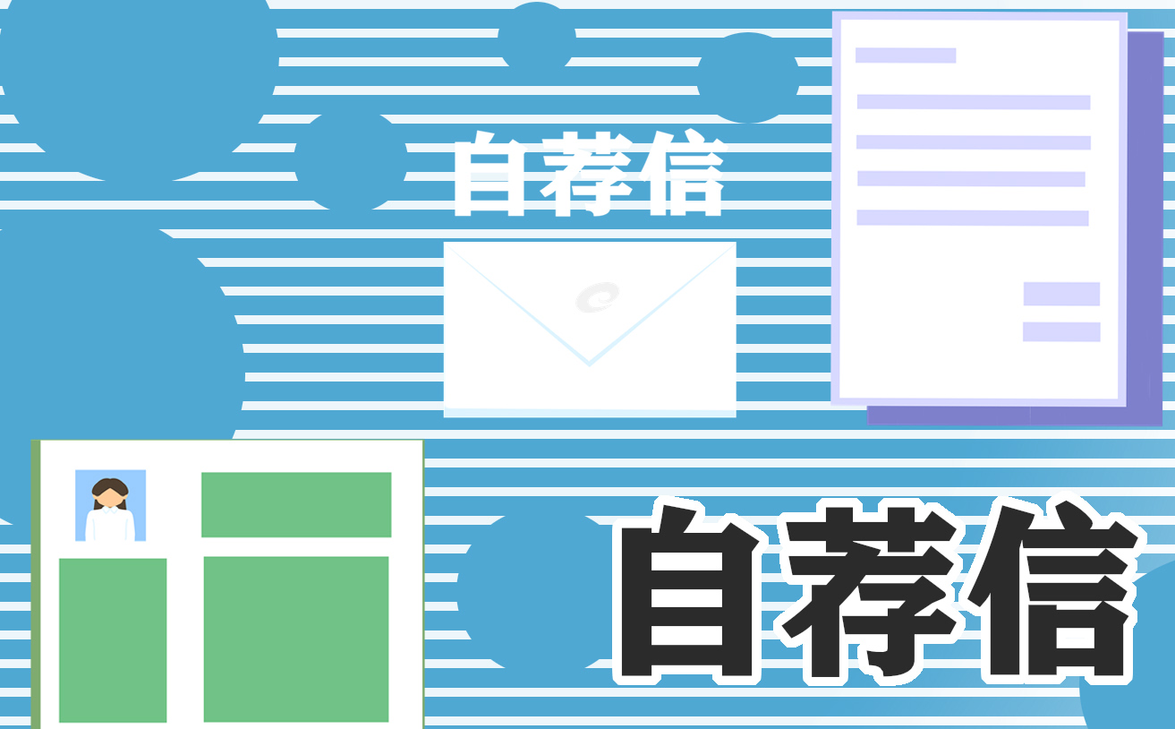 会计个人自荐信范文7篇