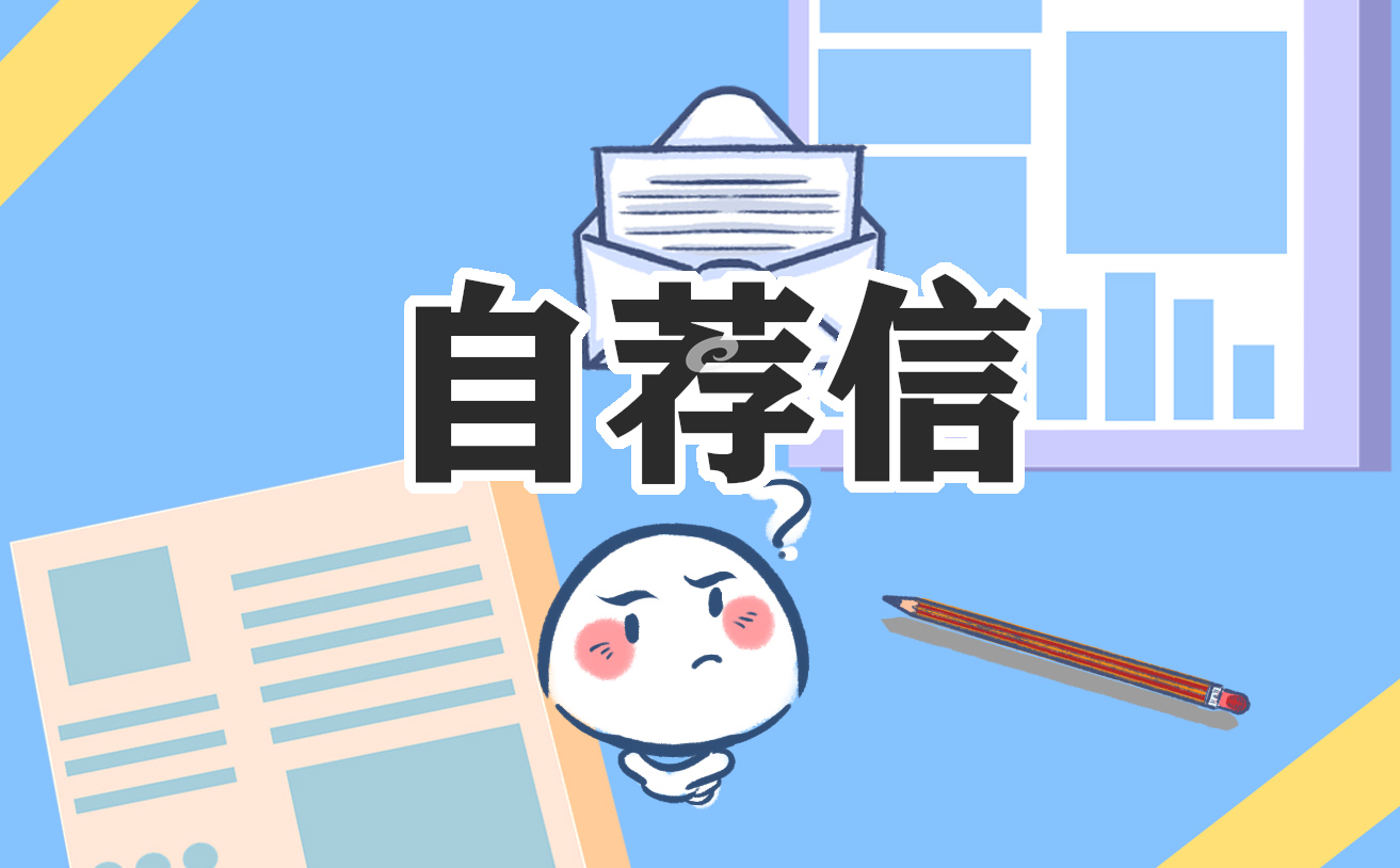 通用的自主招生自荐信