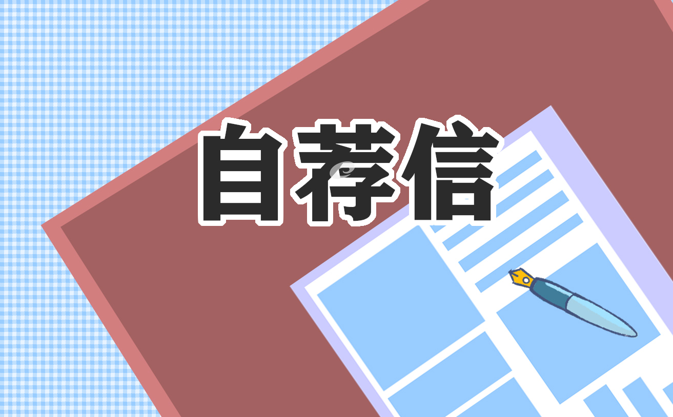高校自主招生自荐信800字7篇