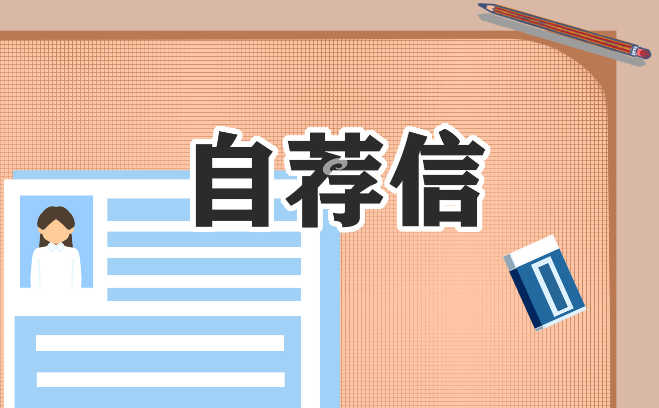 硕士研究生自荐信7篇