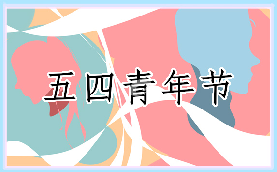 五四青年节新颖活动策划