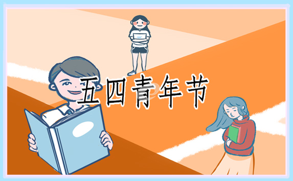 五四青年节活动走进策划方案