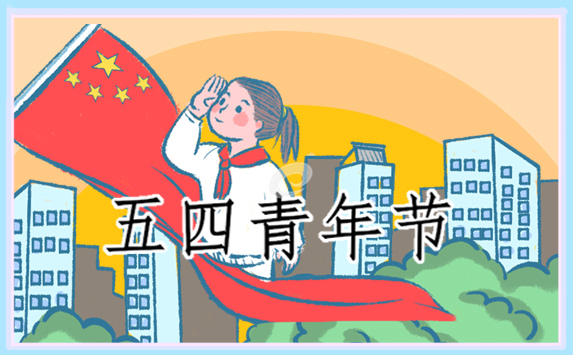 54青年节详细活动方案
