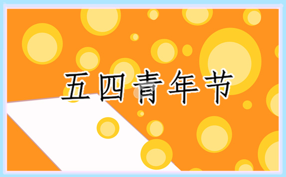 迎五四青年节系列主题活动方案