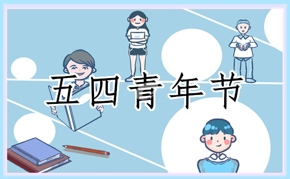 5.4青年节活动方案