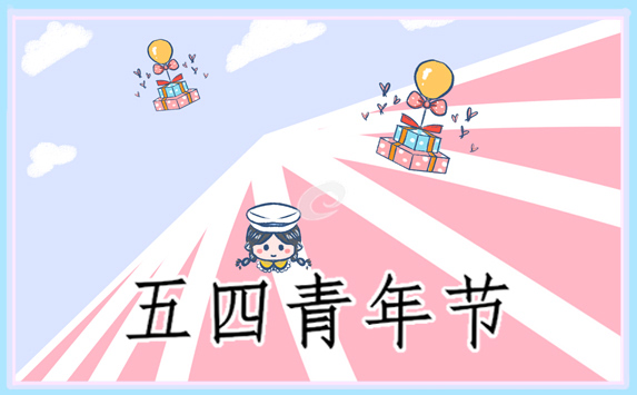 五四青年节系列活动主题策划方案