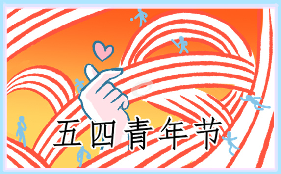 五四青年节活动走进策划方案