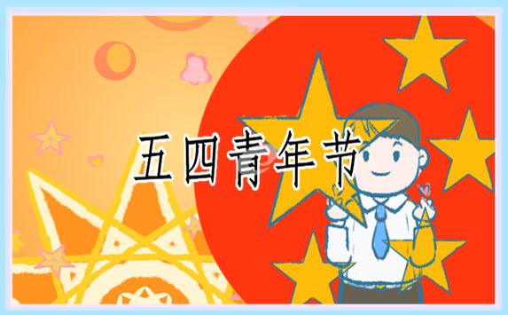 五四青年节活动走进策划方案