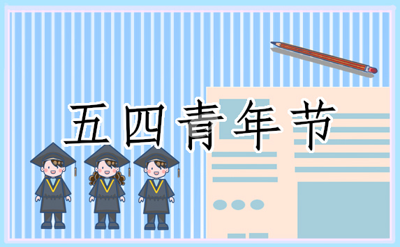 五四青年节活动与策划方案