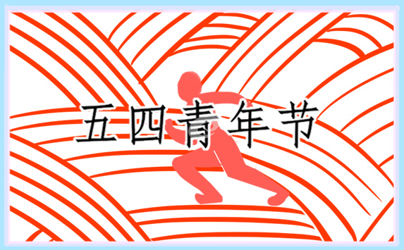 五四青年节活动走进策划方案